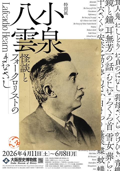 特別展「小泉八雲―怪談とフォークロリストのまなざし―」(トクベツテン