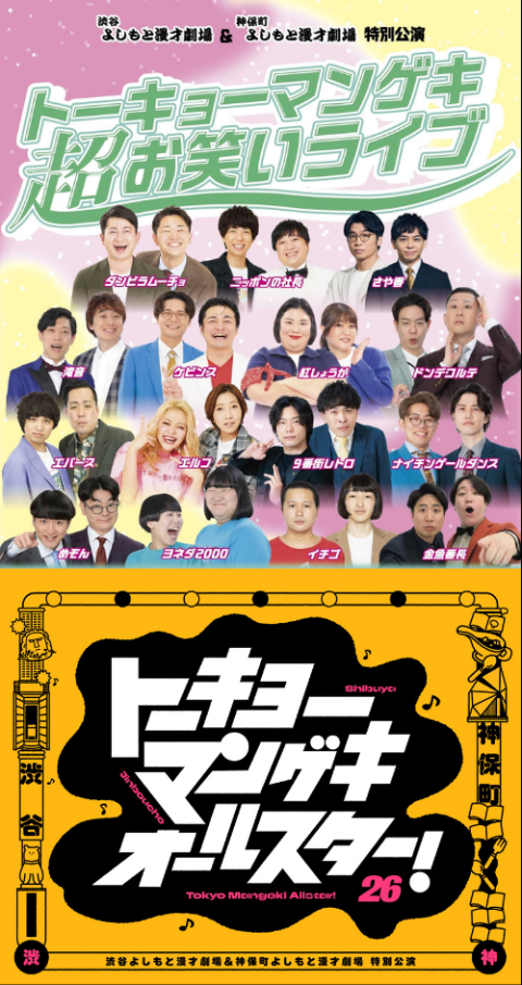 渋谷よしもと漫才劇場＆神保町よしもと漫才劇場 特別公演(シブヤ