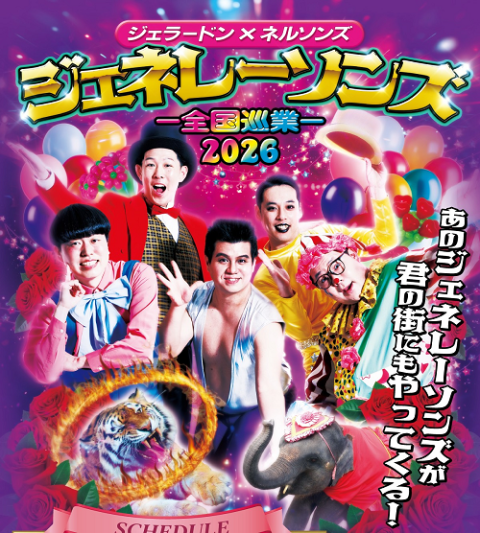 ジェネレーソンズ全国ツアー2026(ジェネレーソンズゼンコクツアー