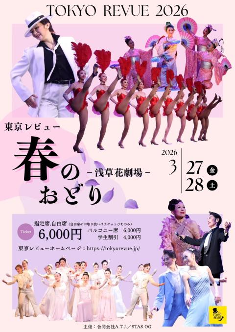 東京レビュー２０２６『春のおどり』