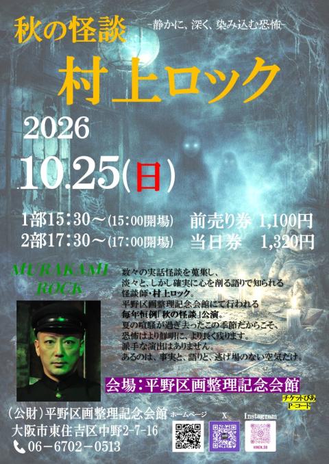 村上ロック　秋の怪談
