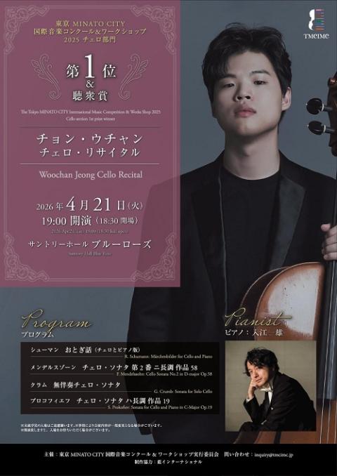 チョン・ウチャン チェロ・リサイタル | チケットぴあ[クラシック 器楽