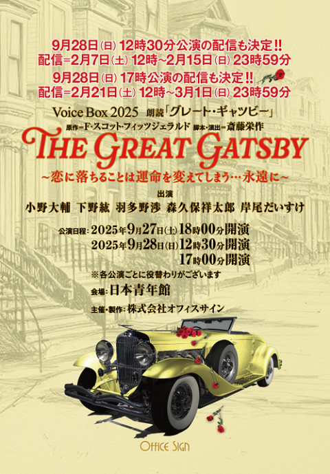 Voice Box 2025 朗読「グレート・ギャツビー」～恋に