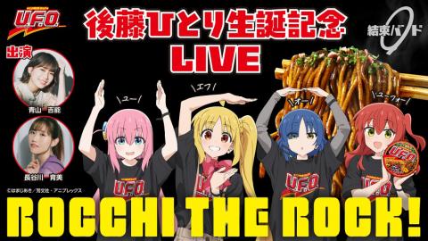 動画配信】アニメ「ぼっち・ざ・ろっく！」日清焼そばU.F.O.presents