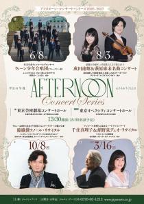 アフタヌーン・コンサート・シリーズ2026-2027 〈3公演セット券〉