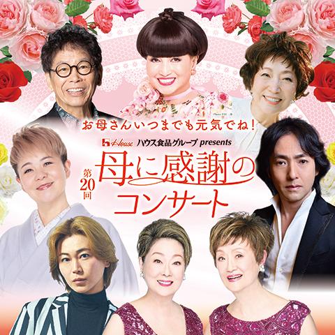 第20回 母に感謝のコンサート(ハハニカンシャノコンサート