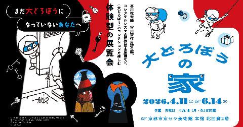 大どろぼうの家