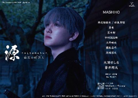 舞台「源-minamoto-銀灰の時旅人」