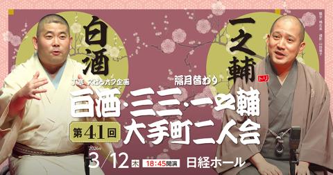 Ｊ亭スピンオフ企画４１　白酒・一之輔　大手町二人会