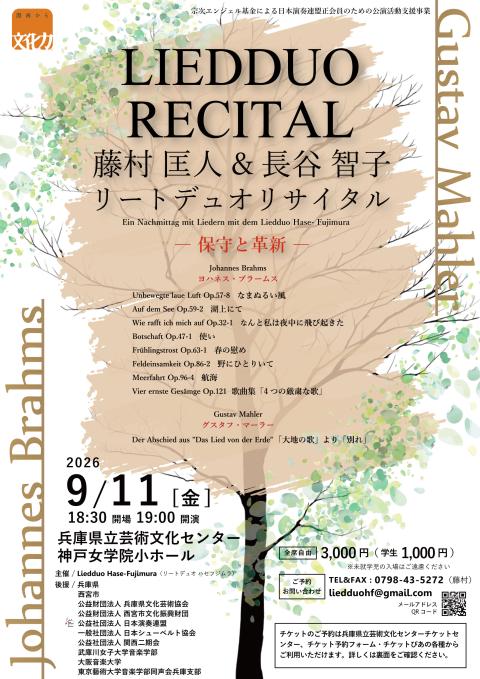藤村匡人（バリトン）＆長谷智子（ピアノ）リートデュオ・リサイタル