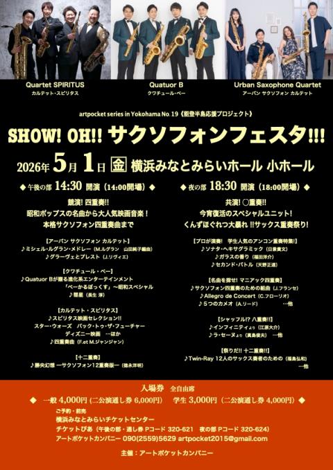 SHOW！OH！！サクソフォンフェスタ！！！ 共演！◯重奏