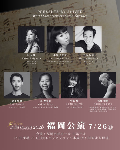 ＳＨＩＶＥＲバレエコンサート２０２６