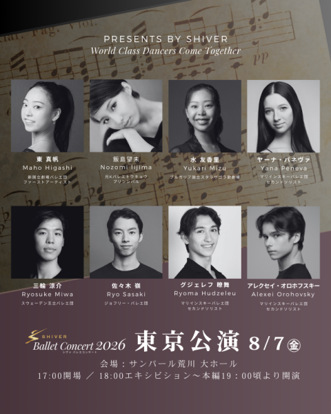 ＳＨＩＶＥＲバレエコンサート２０２６