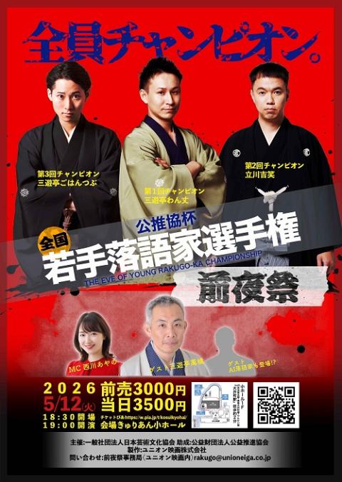 公推協杯全国若手落語家選手権前夜祭