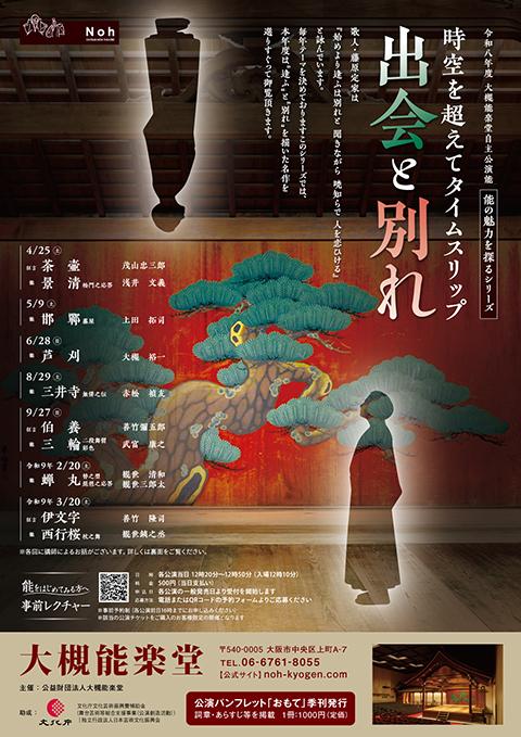 大槻能楽堂自主公演能 能の魅力を探るシリーズ