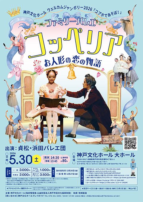 神戸文化ホールウェルカムジャンボリー2026 ～ファミリーバレエ
