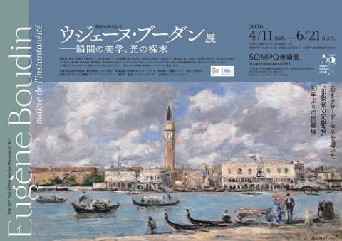 ウジェーヌ・ブーダン展