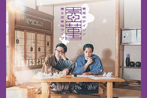 東京ホテイソン 第5回単独公演 壺菫-つぼすみれ-