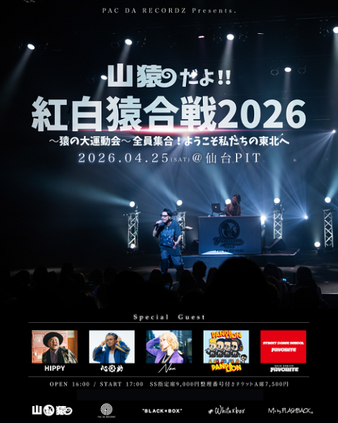 山猿だよ!! 紅白猿合戦2026 ～猿の大運動会～全員集合！ようこそ私たち