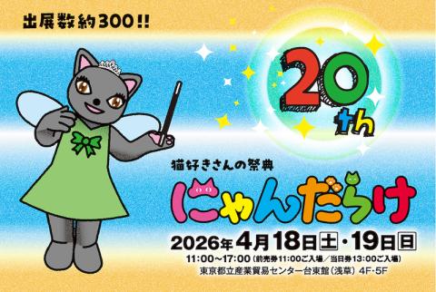 にゃんだらけ20(ニャンダラケニジュウ) | チケットぴあ[イベント