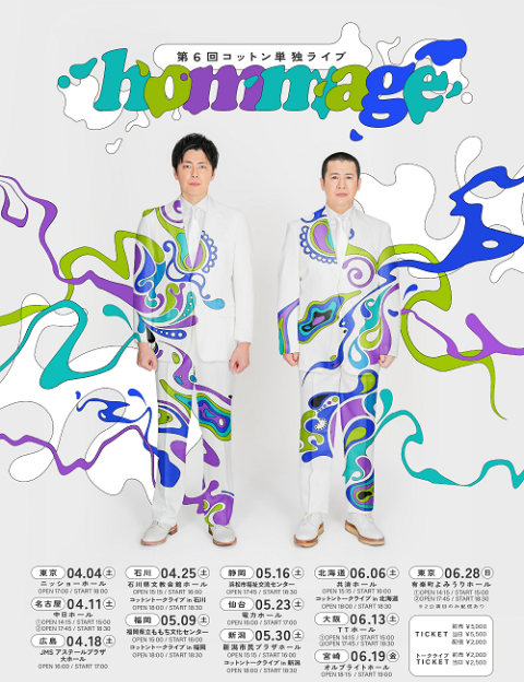 第6回コットン単独ライブ「hommage」(コットンタンドクライブ