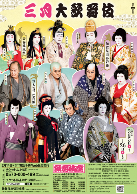 歌舞伎座　三月大歌舞伎