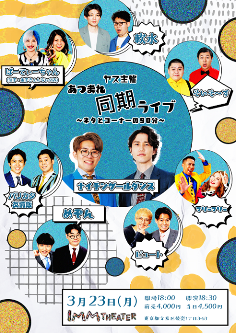 ヤス主催あつまれ同期ライブ～ネタとコーナーの90分～(ヤスシュサイ