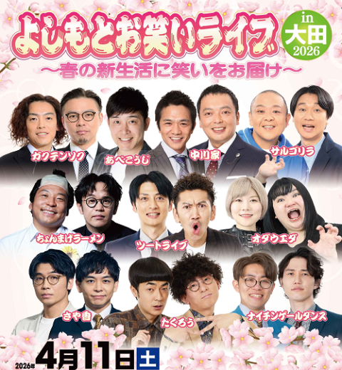 よしもとお笑いライブin大田2026～春の新生活に笑いをお届け