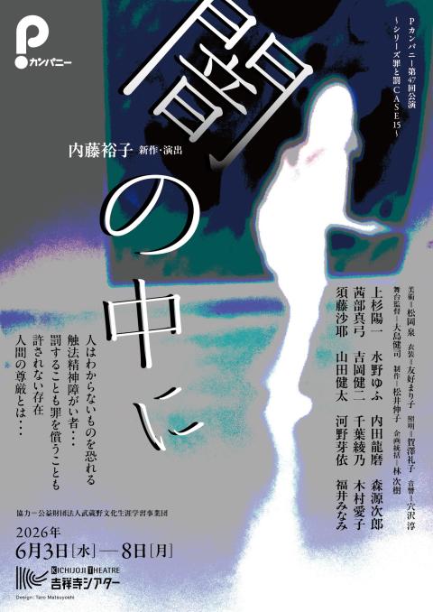 闇の中に(ヤミノナカニ) | チケットぴあ[演劇 演劇のチケット購入・予約]