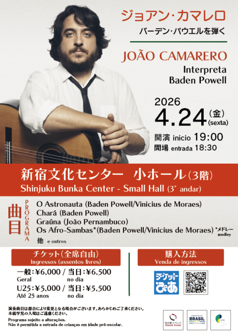 ジョアン・カマレロ：バーデン・パウエルを弾く