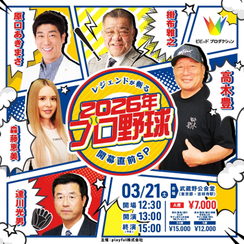 レジェンドが斬る2026年プロ野球 開幕直前SP(レジェンドガキル