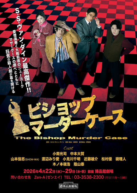 ビショップマーダーケース