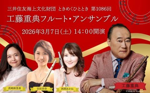 工藤重典フルート・アンサンブル(クドウシゲノリフルートアンサンブル