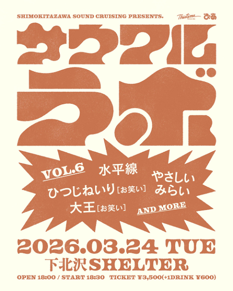 Shimokitazawa SOUND CRUISING