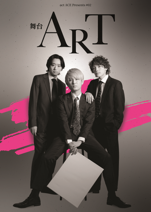 act ACE Presents ＃02 舞台『ART』(アクトエース