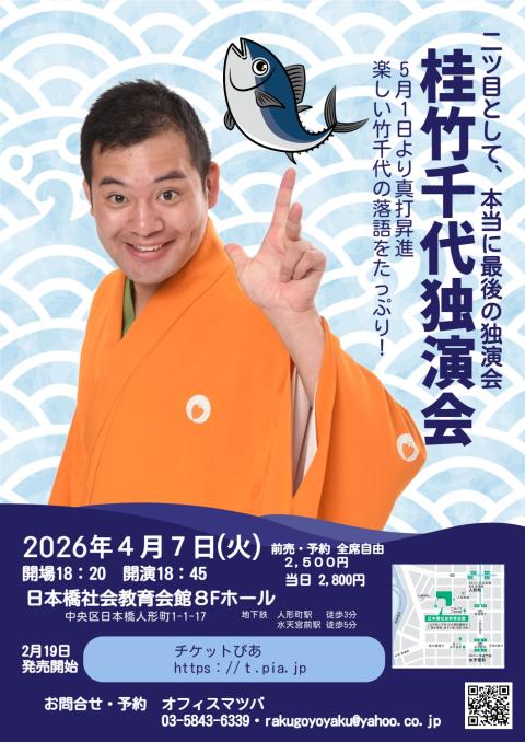 桂竹千代独演会－二ツ目として、本当に最後の独演会ー(カツラタケチヨ
