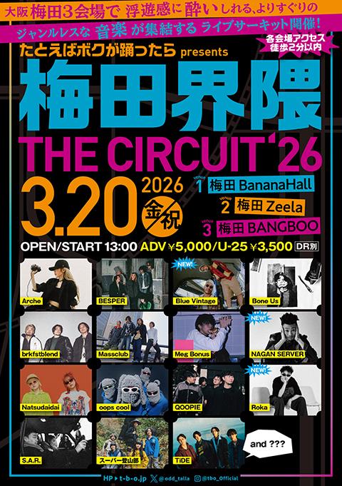 たとえばボクが踊ったら presents 『梅田界隈 THE CIRCUIT '26