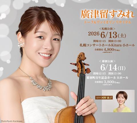 廣津留すみれ トーク&ヴァイオリンリサイタル