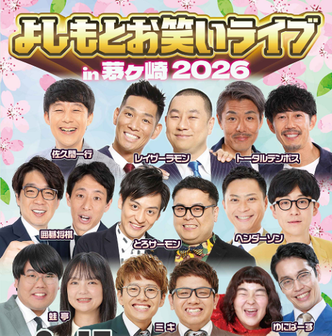 よしもとお笑いライブｉｎ茅ヶ崎２０２６