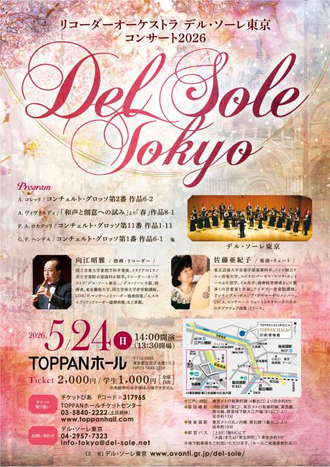 リコーダーオーケストラ　デル・ソーレ東京コンサート２０２６
