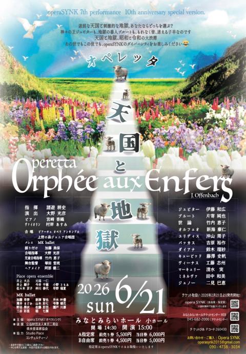 opera SYNK第7回公演 オペレッタ 天国と地獄(オペラシンク