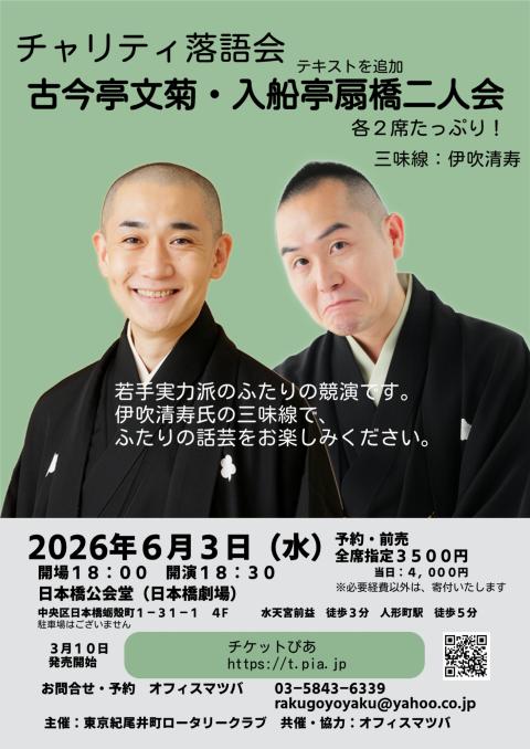 チャリティ落語会 「古今亭文菊・入船亭扇橋二人会」(チャリティラクゴ