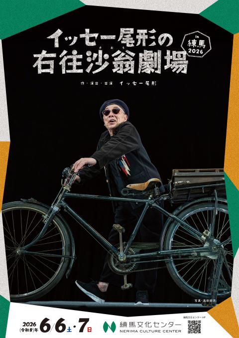 イッセー尾形の右往沙翁劇場in練馬 2026(イッセーオガタノウオ