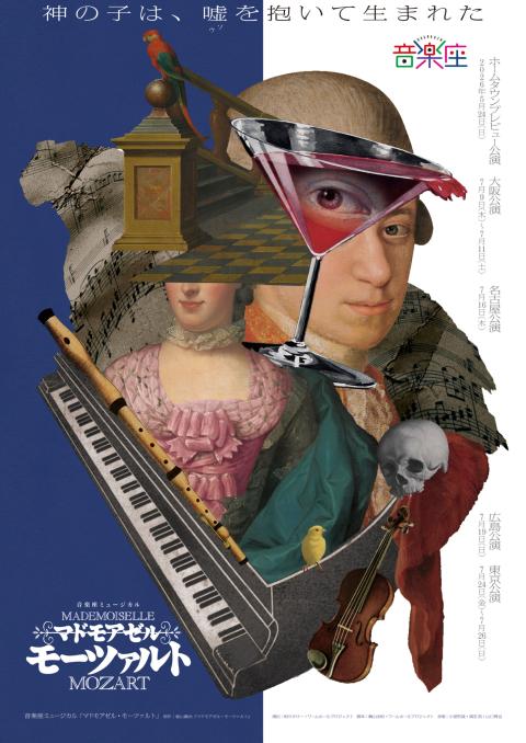音楽座ミュージカル「マドモアゼル・モーツァルト」