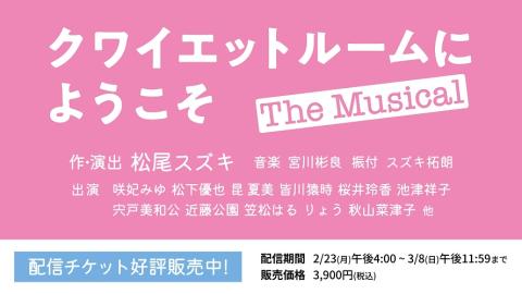 クワイエットルームにようこそ　Ｔｈｅ　Ｍｕｓｉｃａｌ
