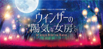 新国立劇場オペラストゥディオ（オペラ研修所）　２０２６春公演「ウィンザーの陽気な女房たち」