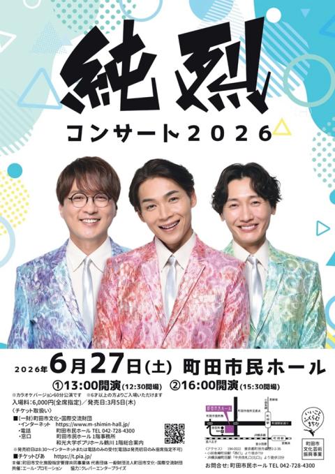 純烈　コンサート 純烈コンサート2026(ジュンレツコンサートニセンニジュウロク