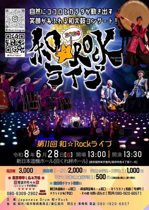第11回和☆Rockライブ2026(ダイジュウイチカイワロック