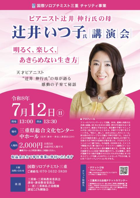 ピアニスト辻井伸行氏の母　辻井いつ子氏講演会