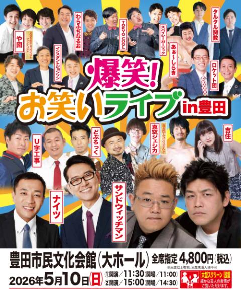 爆笑！お笑いライブ in 豊田(バクショウオワライライブイントヨタ